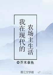 我在现代的农场主生活 完结+番外